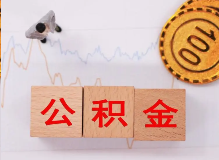 金华住房公积金提取流程
