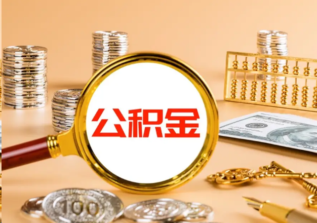 金华在职公积金提取需要哪些手续？