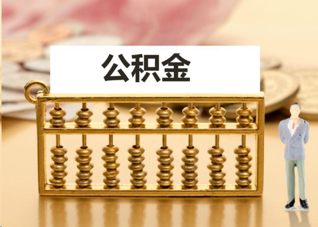 金华离职公积金提取操作流程？