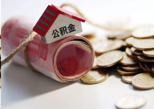 金华离职公积金代办提取的注意事项