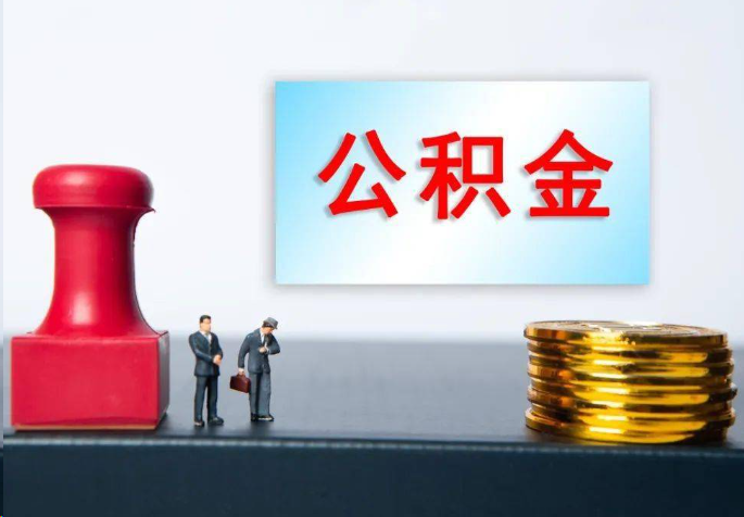 金华离职公积金代办常见问题汇总