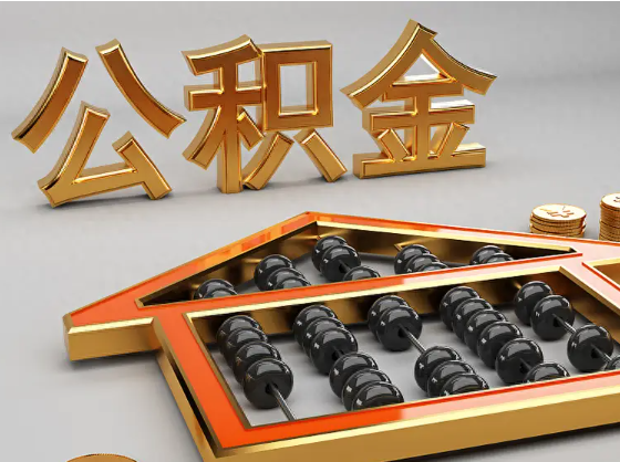 金华2025年住房公积金惠民属性的核心体现