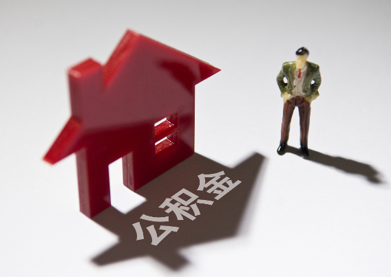 金华2025年4月最新公积金政策解读