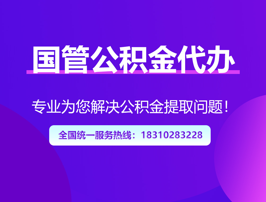 金华国管公积金代办