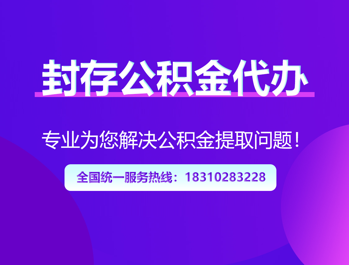 金华封存公积金代办