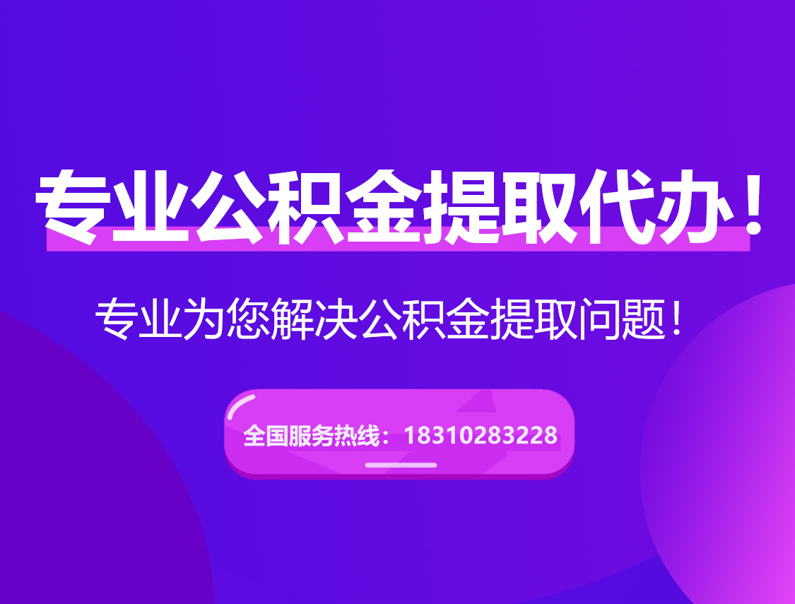 金华在职公积金代办