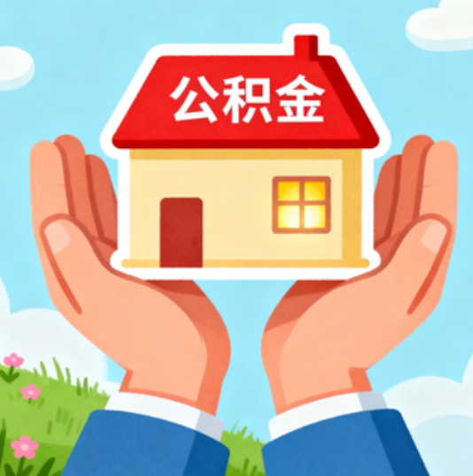 金华公积金代办的“正确打开方式”：这4种情况下，找合规代办是真省心