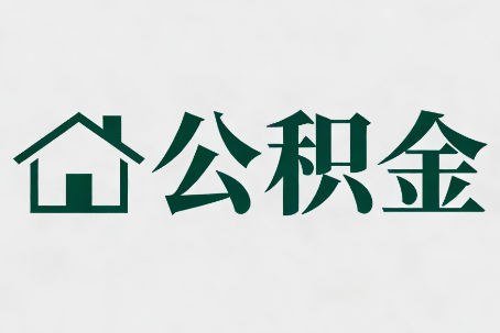 金华公积金新政密集