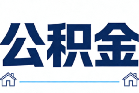 金华公积金代办行业迎规范化发展新阶段，合规服务成市场主旋律