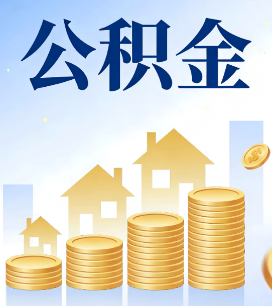 金华合规为上：新规下公积金提取的核心风险与规范化操作指引