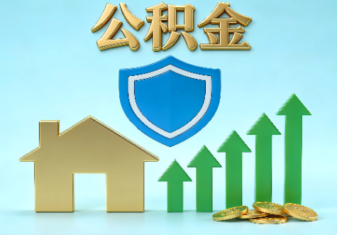 金华当前住房公积金提取条件分类指南与政策趋势