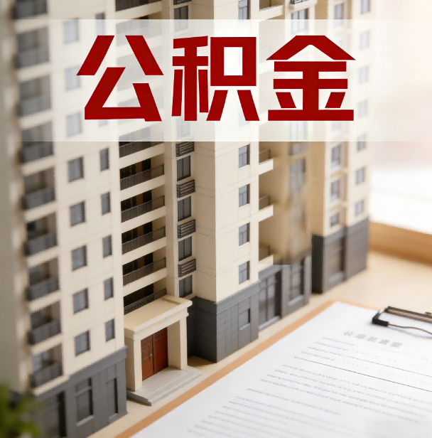 金华公积金代办服务适用业务类型