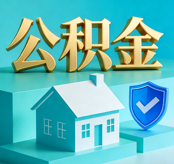 金华公积金代办全攻略