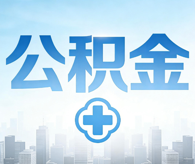 金华公积金代办，更适合哪些人？