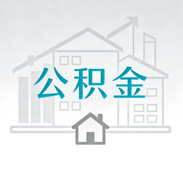 金华对一个公积金代办公司来说吸引客户点有哪些