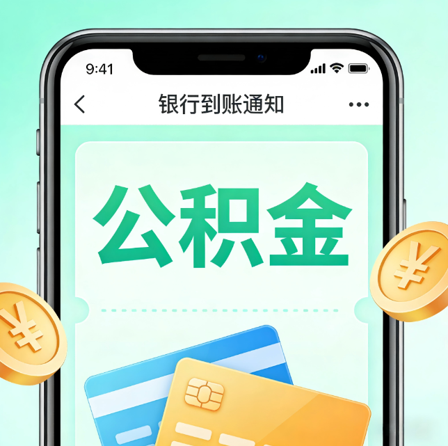 金华论公积金代办服务的重要意义