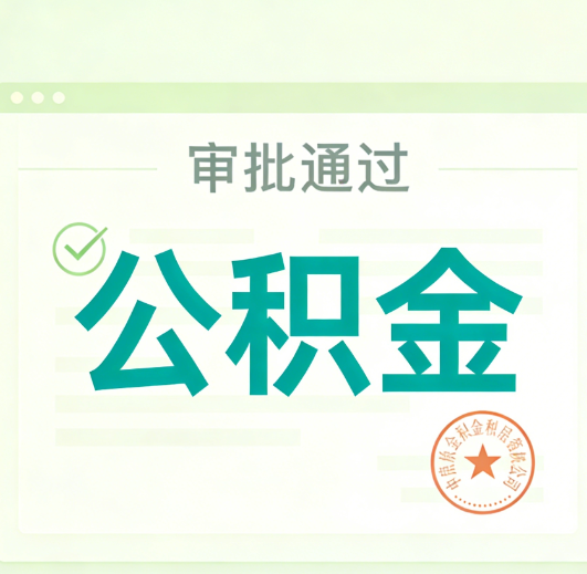 金华公积金代办的意义
