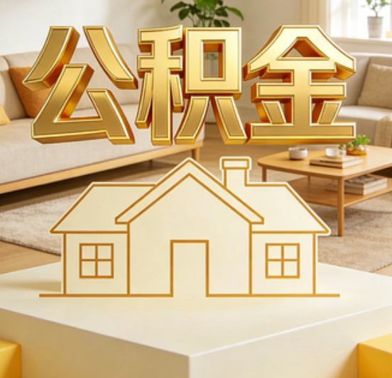 金华公积金代办的5个“真香”好处：用对了一次省下上千元