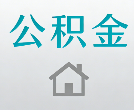 金华公积金代办流程全攻略：委托他人办理的规范与要求
