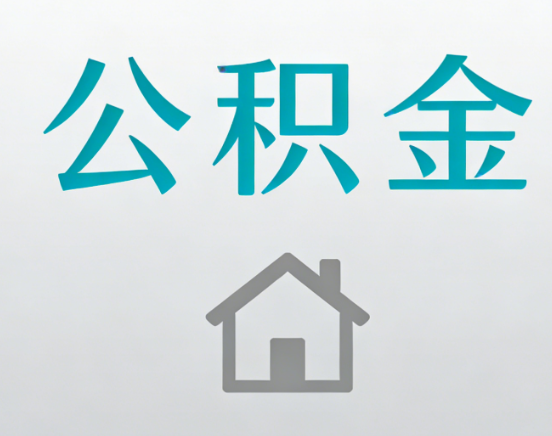 金华公积金代办流程全攻略：委托他人办理的规范与要求