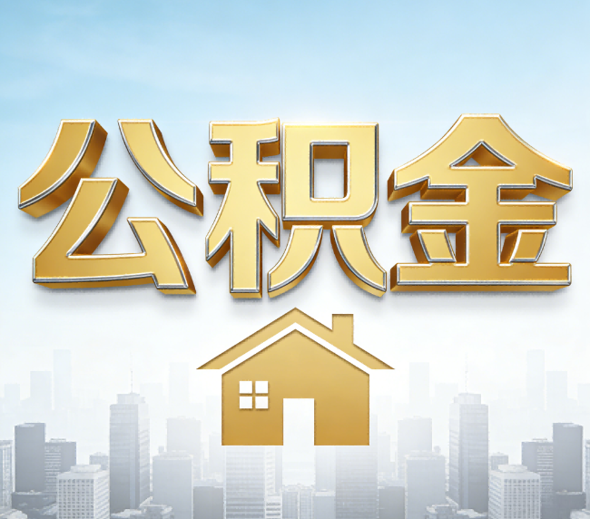 金华公积金代办应用场景：什么时候需要找专业服务？