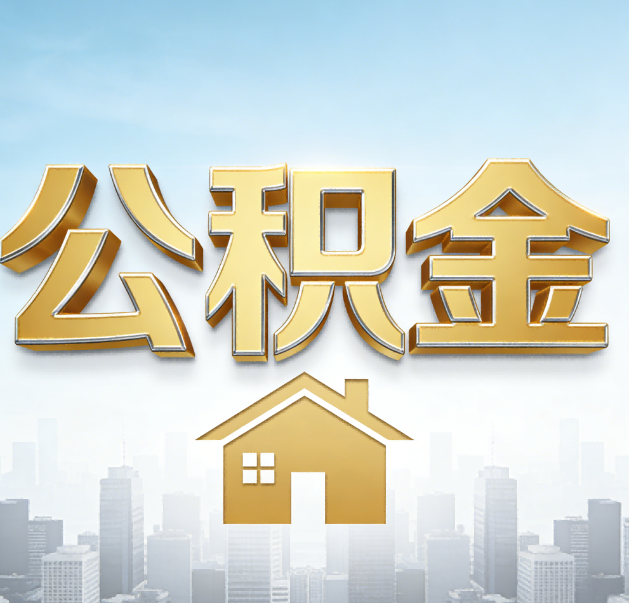 金华公积金代办的作用