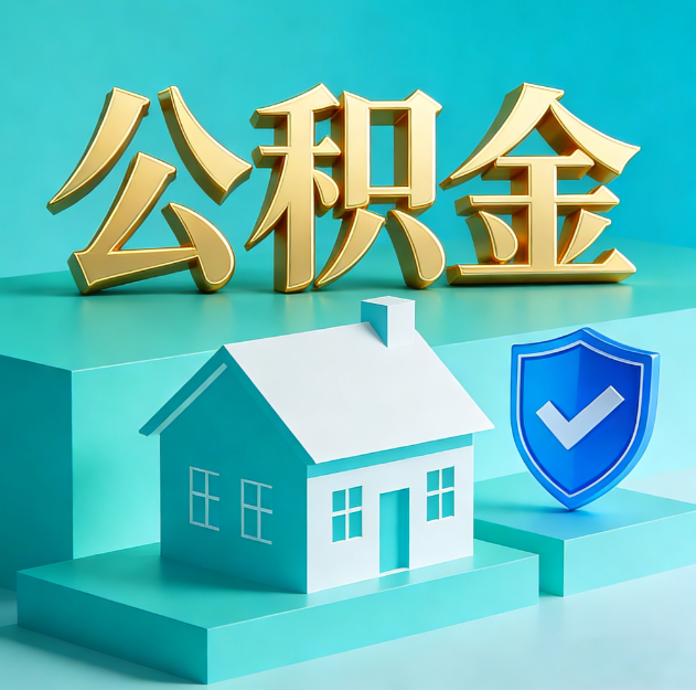 金华公积金代办服务观察：当“沉睡的资金”遇上“专业的桥梁”