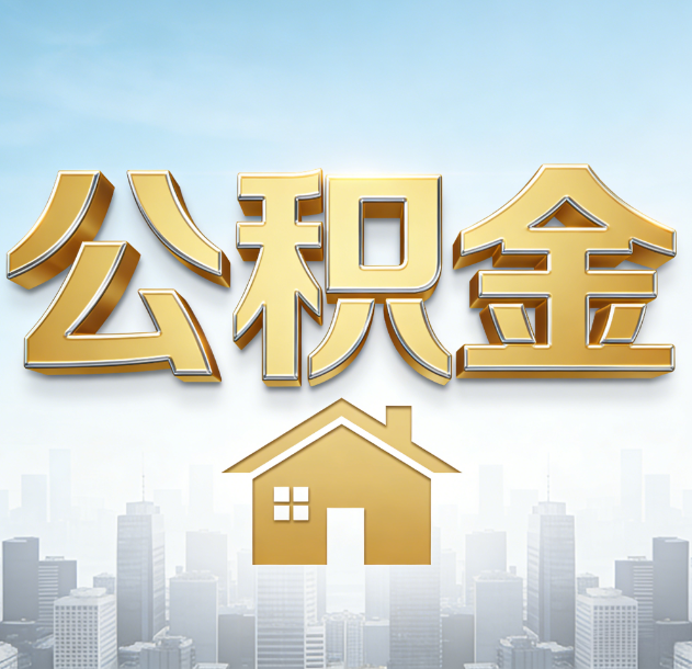 金华公积金代办合法吗？一篇讲清可以委托谁、需要什么手续、如何避开陷阱
