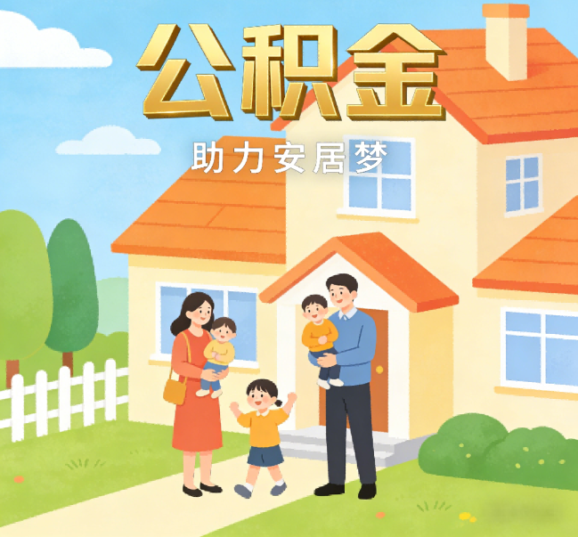 金华公积金代办行业观察：合规化浪潮下，专业服务迎来价值回归