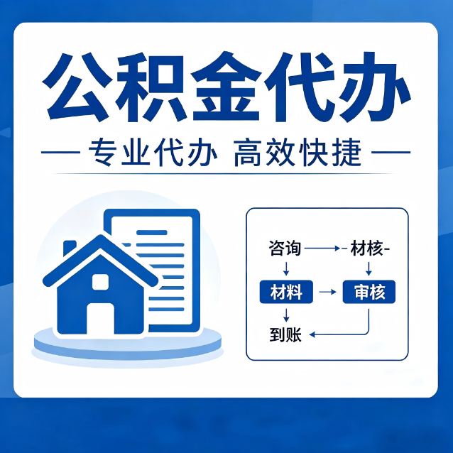 金华公积金代办的3个“真香”好处：省钱、省心、省力，用对了一次赚回好几倍