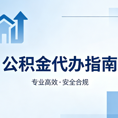 金华公积金代办服务，真的有必要吗？这些好处你可能还不知道