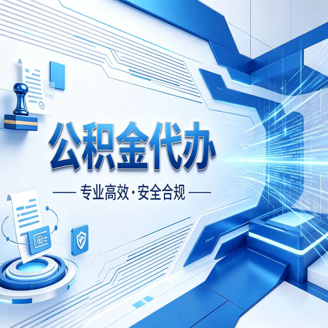 金华公积金代办，哪些人最需要？这3类人群其实都在悄悄用