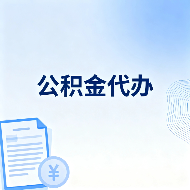 金华公积金自己办 VS 找代办：算完这笔账，你就知道值不值