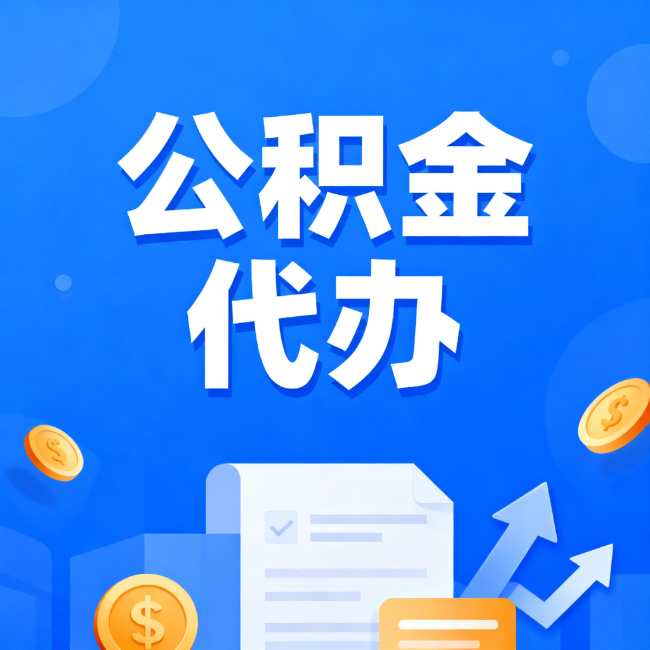 金华最新公积金政策一个接一个！错过这些新规，你可能少拿好几万