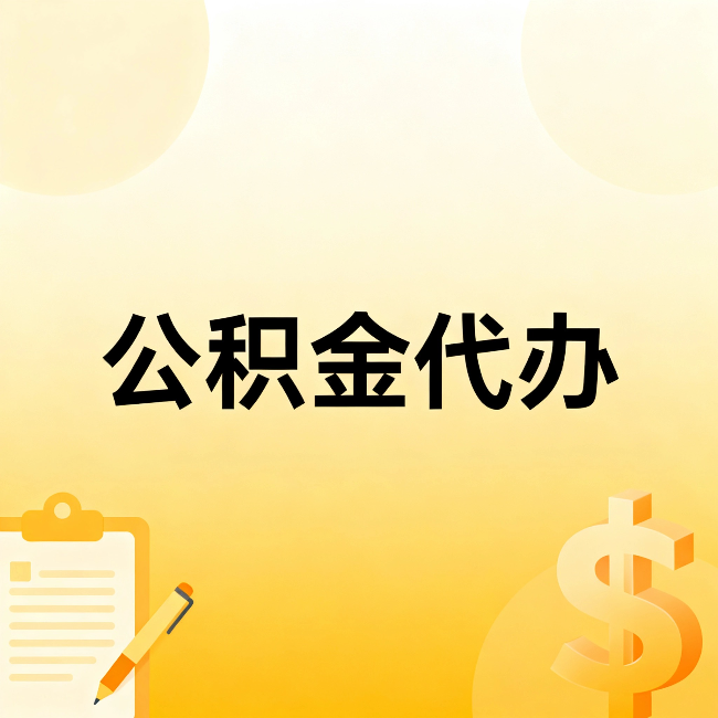 金华公积金代办：这六种情况，找人办比自已办更划算